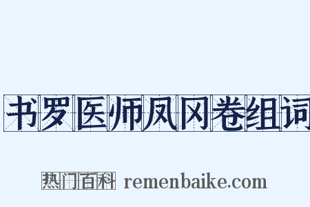 书罗医师凤冈卷组词是什么意思的图片